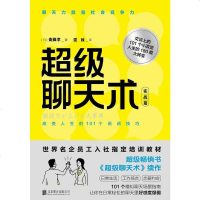 [二手8成新]超级聊天术:实战篇 9787559615756