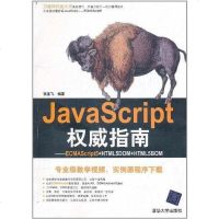 [二手8成新]JavaScript权威指南 9787302264286