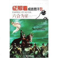 【二手8成新】征服者成吉思汗4 9787556105434