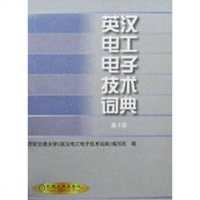 [二手8成新]英汉电工电子技术词典 9787111025412