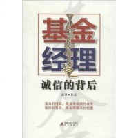 [二手8成新]基金经理之诚信的背后 9787550706583