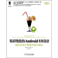 [二手8成新]精彩绝伦的Android UI设计 9787111435891