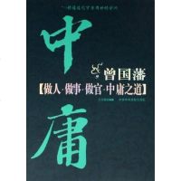 [二手8成新]曾国藩做人做事做官庸之道 9787503534768