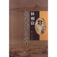 [二手8成新]林则徐戍途风雪三千里 9787228146086