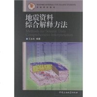 【二手8成新】地震资料综合解释方法 9787563622450