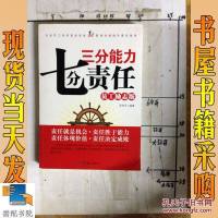 [二手8成新]三分能力 七分责任(员工励志版) 9787802326217