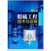 [二手8成新]脱硫工程技术与设备 9787122122124