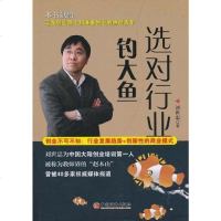 [二手8成新]选对行业钓大鱼 9787513605298