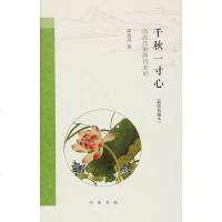 [二手8成新]千秋一寸心 9787101117318