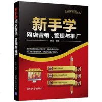 [二手8成新]新手学网店营销、管理与推广 9787302477785
