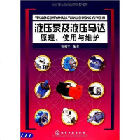 [二手8成新]液压泵及液压马达原理、使用与维护 9787122036094