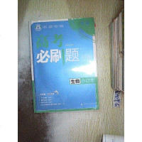 【二手8成新】理想树2019新版 高考必刷题 生物合订本 67高考总复习辅导用书 9787565645181