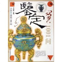 [二手8成新]古玩鉴定辨伪1001问 9787807204374