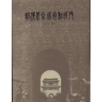 [二手8成新]明清北京城垣和城 9787543449213
