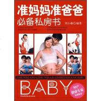 [二手8成新]准妈妈准爸爸必备私房书 9787537536547