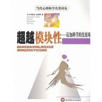 [二手8成新]超越模块性 9787561728024