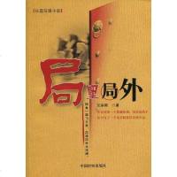 [二手8成新]局里局外 9787510202469