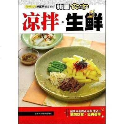 [二手8成新]韩国食客凉拦 生鲜 9787538441420