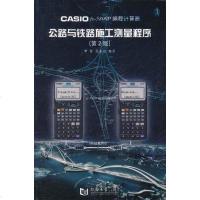 [二手8成新]CASIO fx-5800P编程计算器公路与铁路施工测量程序 9787560846316