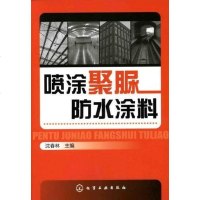 [二手8成新]喷涂聚脲防水涂料 9787122079633