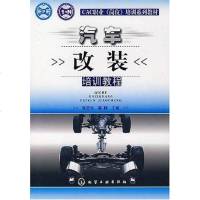 [二手8成新]汽车改装培训教程 9787122011725