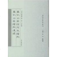 【二手8成新】春秋公羊经何氏释例•春秋公羊释例后录 9787532568598