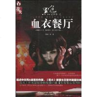 [二手8成新]黑色记事本之血衣餐厅 9787531337294
