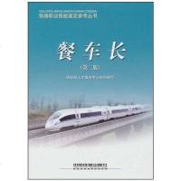 [二手8成新]餐车长 9787113091071