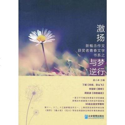 [二手8成新]与梦逆行/“激扬”新概念作文获奖者青春文学书系 9787802557932