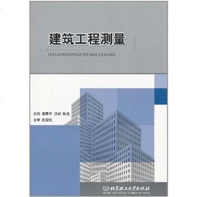 [二手8成新]建筑工程测量 9787564041922