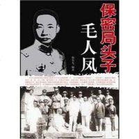 [二手8成新]保密局头子毛人凤 9787802145412