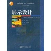 [二手8成新]展示设计 9787040125023