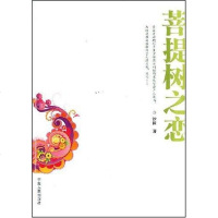 [二手8成新]菩提树之恋 9787227037538