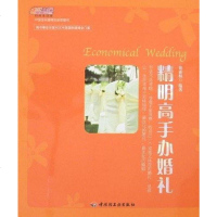 [二手8成新]精明高手办婚礼 9787501957811