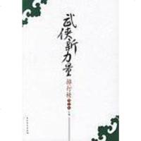 [二手8成新]武侠新力量排行榜 9787531719359