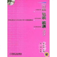 [二手8成新]商品包装装潢设计 9787111147169