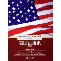 [二手8成新]美国法通讯·第四辑 9787503659010