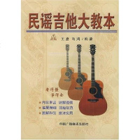 [二手8成新]民谣吉他大教本 9787504334220