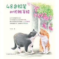 【二手8成新】48色铅笔的优雅手绘 9787511347503
