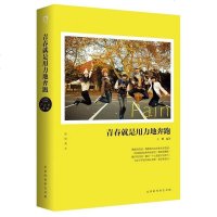 [二手8成新]青春就是用力地奔跑 9787807695585