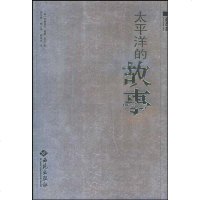 [二手8成新]太平洋的故事 9787802100725