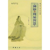 [二手8成新]神妙的周易智慧 9787805689791