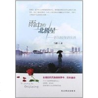 [二手8成新]雨的北极星 9787540227555