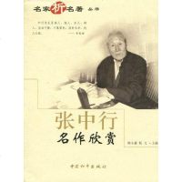 [二手8成新]张行名作欣赏/名家析名著丛书 9787513700108