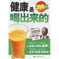 [二手8成新]健康是喝出来的 9787538436891