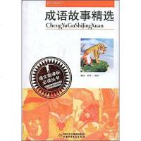 [二手8成新]成语故事精选 9787500786252