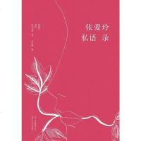 [二手8成新]张爱玲私语录 9787530215036