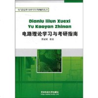 [二手8成新]电路理论学习与考研指南 9787560953755