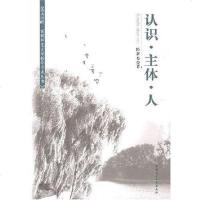 [二手8成新]认识.主体.人 9787500467434