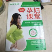 [二手8成新]孕妇课堂 9787512709201